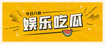 吃瓜爆料网八卦聊天记录群每日投稿大事件大学揭秘怎么用后怎么应对后明星回应怎么快速传播怎么避免踩坑,带你吃遍全网最新大瓜和劲爆黑料!实时更新网红翻车、明星爆料、热门事件,每条热点都为吃瓜群众直击现场,让你明明白白吃瓜、快速掌握最劲爆爆料和内幕,不错过任何精彩瓜。